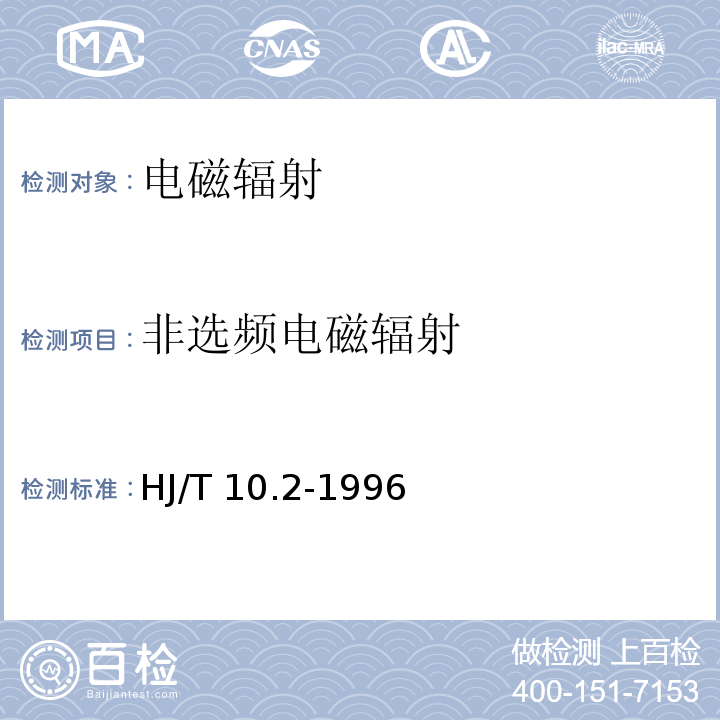 非选频电磁辐射 辐射环境保护管理导则 电磁辐射监测仪器和方法HJ/T 10.2-1996