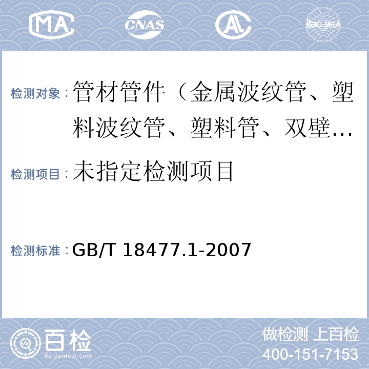 埋地排水用硬聚氯乙烯(PVC-U）结构壁管道系统 第1部分：双壁波纹管材 GB/T 18477.1-2007