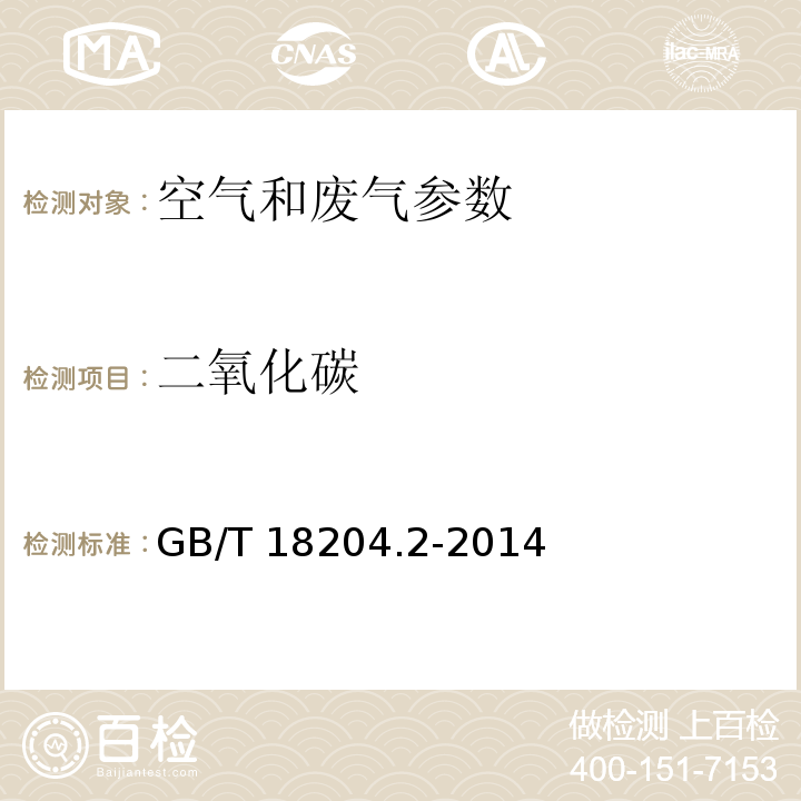 二氧化碳 公共场所空气中二氧化碳测定方法 4.1 仪器法（GB/T 18204.2-2014）