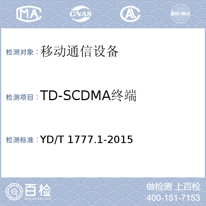TD-SCDMA终端 2GHz TD-SCDMA数字蜂窝移动通信网高速下行分组接入（HSDPA）终端设备测试方法 第一部分：基本功能、业务和性能测试YD/T 1777.1-2015