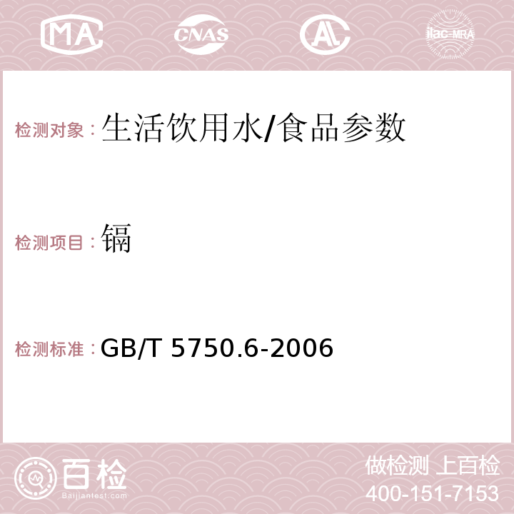 镉 生活饮用水标准检验方法 金属指标/GB/T 5750.6-2006