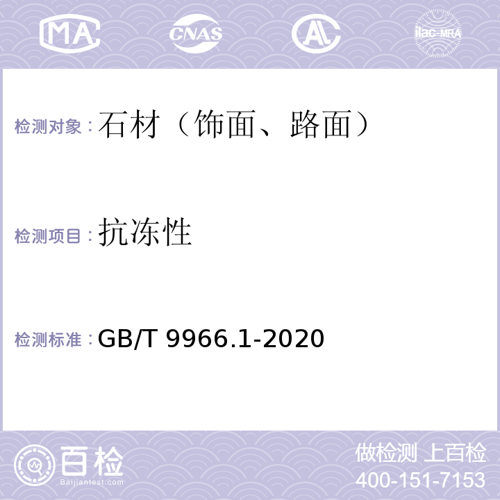 抗冻性 天然饰面石材试验方法 第1部分：干燥、水饱和、冻融循环后压缩强度试验方法GB/T 9966.1-2020