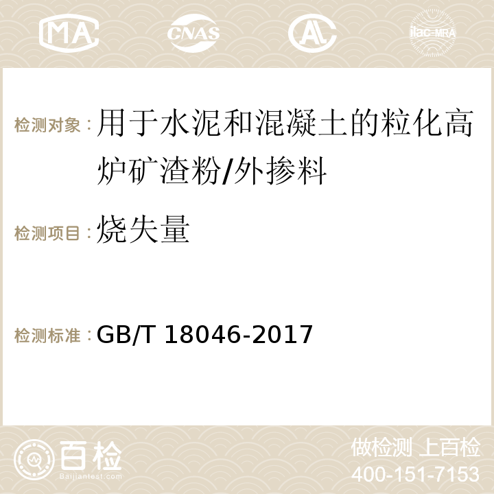 烧失量 用于水泥、砂浆和混凝土中的粒化高炉矿渣粉 /GB/T 18046-2017