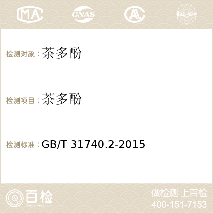 茶多酚 茶制品 第2部分：茶多酚GB/T 31740.2-2015/附录A
