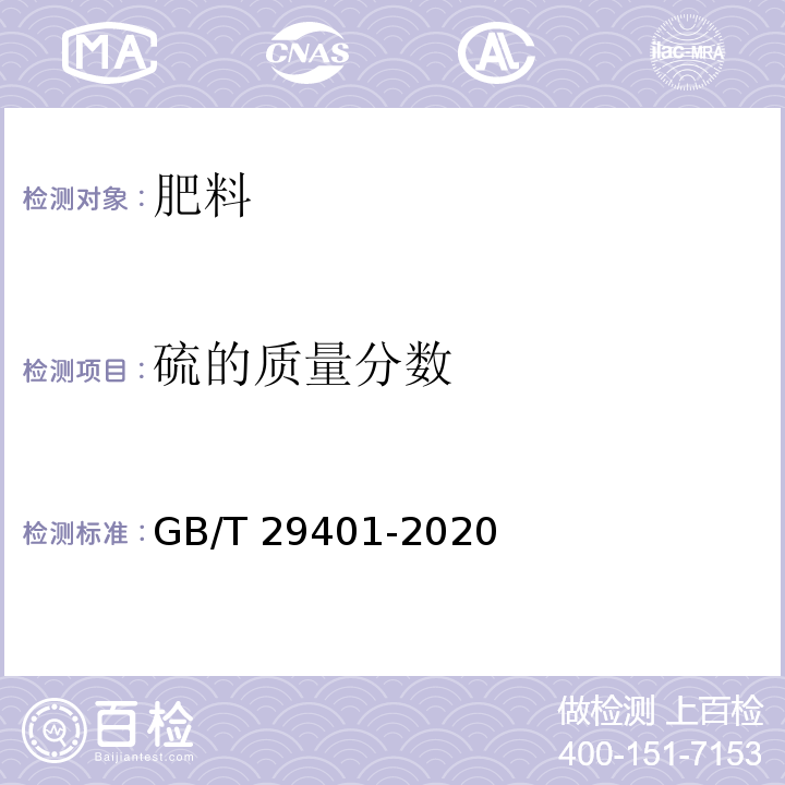 硫的质量分数 硫包衣尿素 GB/T 29401-2020