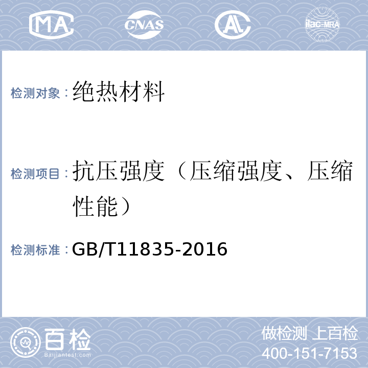 抗壓強度（壓縮強度、壓縮性能） 絕熱用巖棉、礦渣棉及其制品 GB/T11835-2016