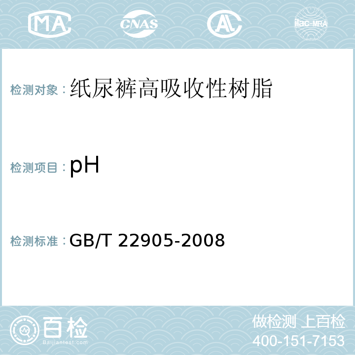 pH 纸尿裤高吸收性树脂GB/T 22905-2008