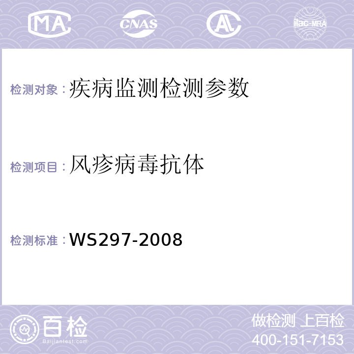 风疹病毒抗体 风疹诊断标准 WS297-2008
