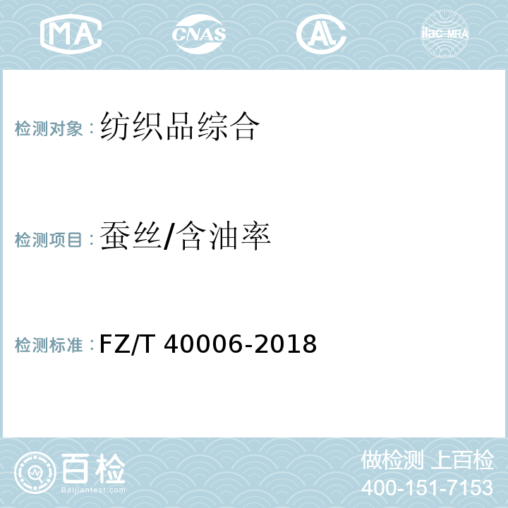 蚕丝/含油率 FZ/T 40006-2018 蚕丝含油率试验方法