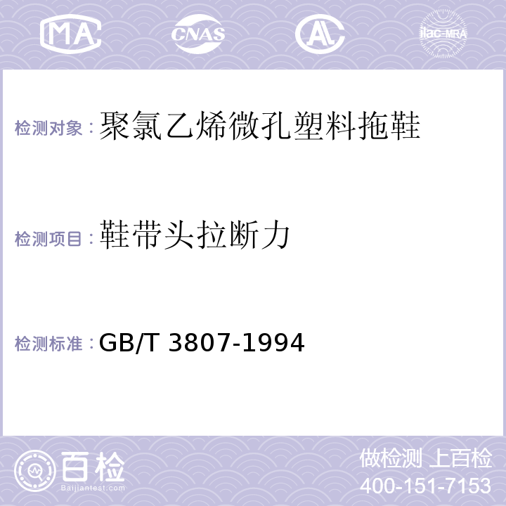 鞋带头拉断力 聚氯乙烯微孔塑料拖鞋GB/T 3807-1994