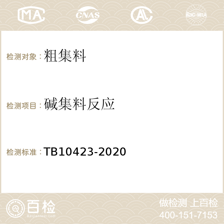 碱集料反应 TB 10423-2020 铁路站场工程施工质量验收标准(附条文说明)