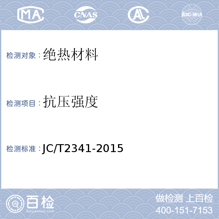 抗压强度 JC/T 2341-2015 膨胀蛭石防火板