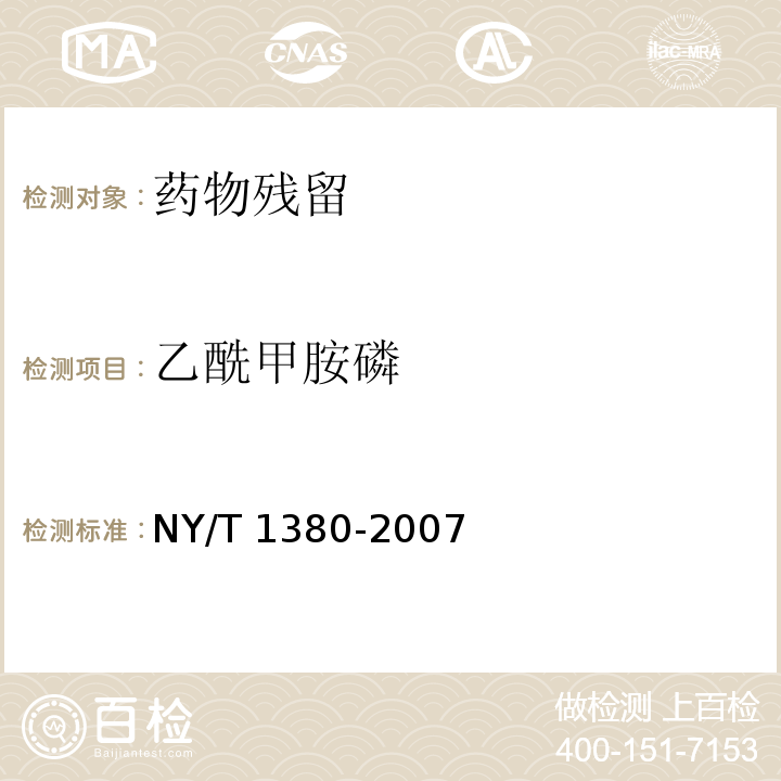 乙酰甲胺磷 蔬菜水果中51種農藥多殘留的測定 氣相色譜-質譜法NY/T 1380-2007