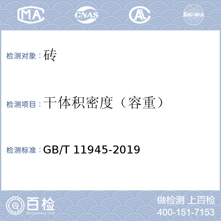 干体积密度（容重） GB/T 11945-2019 蒸压灰砂实心砖和实心砌块