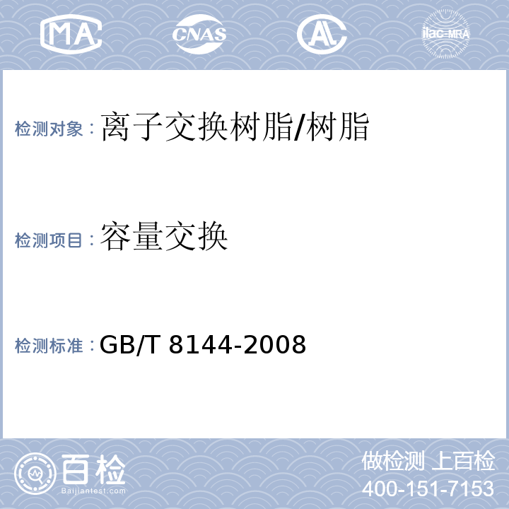 容量交换 阳离子交换树脂交换容量测定方法/GB/T 8144-2008