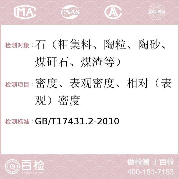 密度、表观密度、相对（表观）密度 轻集料及其试验方法 第2部分:轻集料试验方法 GB/T17431.2-2010