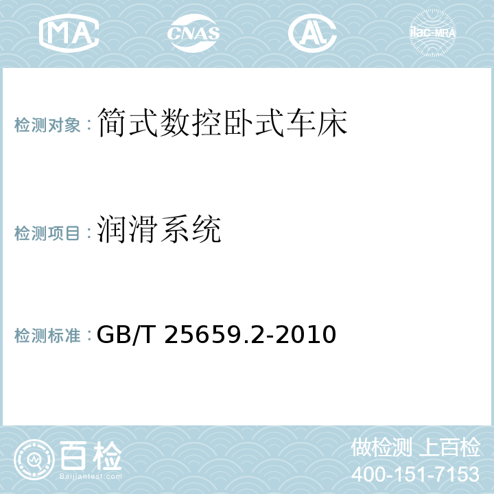 润滑系统 简式数控卧式车床 第2部分:技术条件GB/T 25659.2-2010