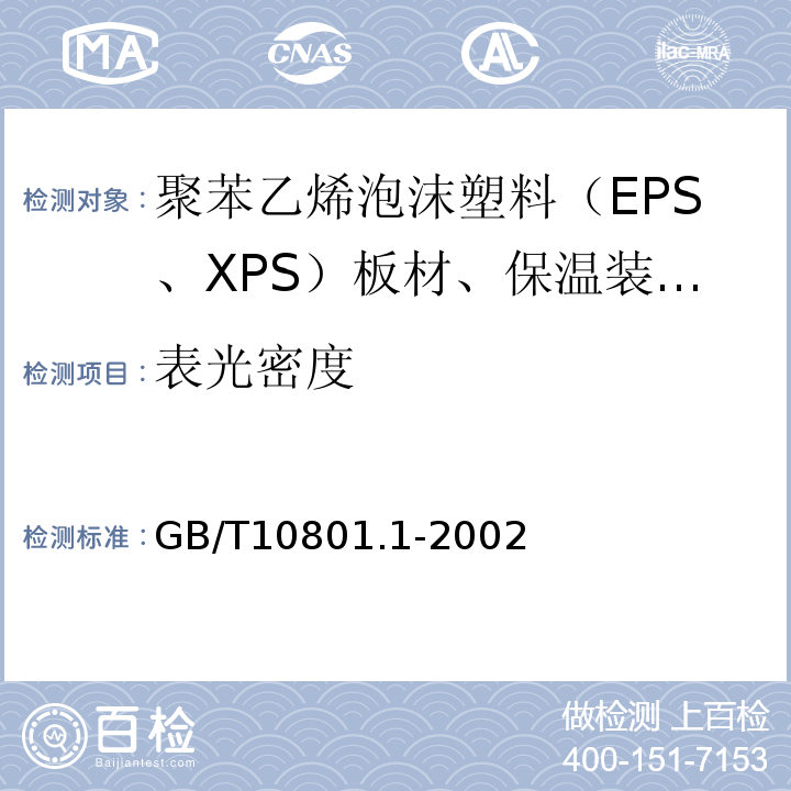 表光密度 绝热用模塑聚苯乙烯泡沫塑料GB/T10801.1-2002