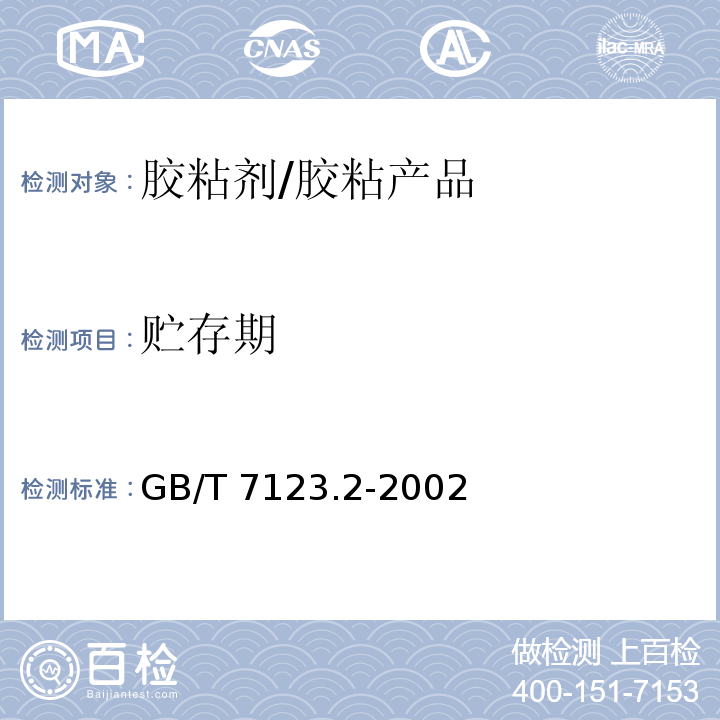 贮存期 胶粘剂适用期和贮存期的测定 /GB/T 7123.2-2002