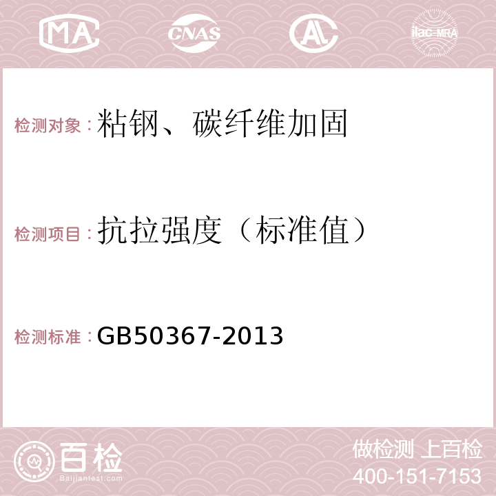 抗拉强度（标准值） 混凝土结构加固设计规范 GB50367-2013