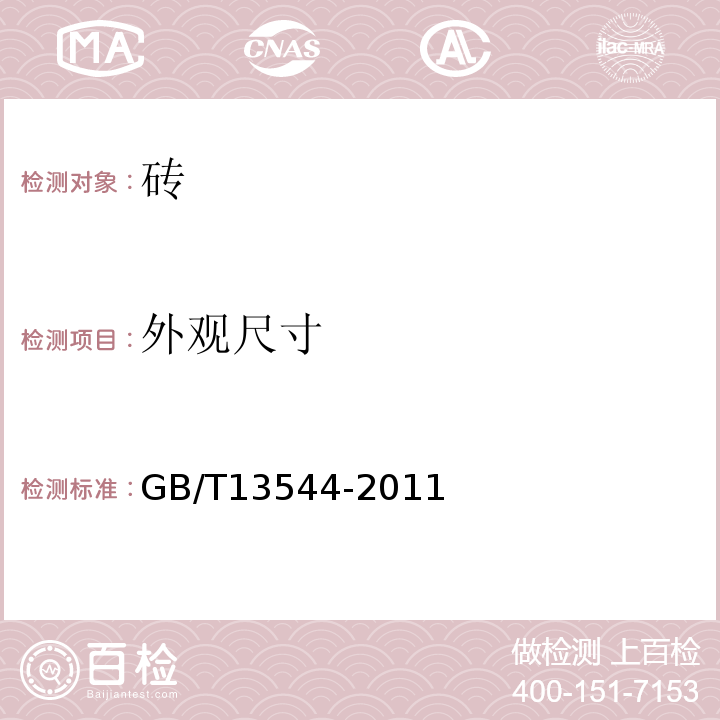 外观尺寸 GB/T 13544-2011 【强改推】烧结多孔砖和多孔砌块