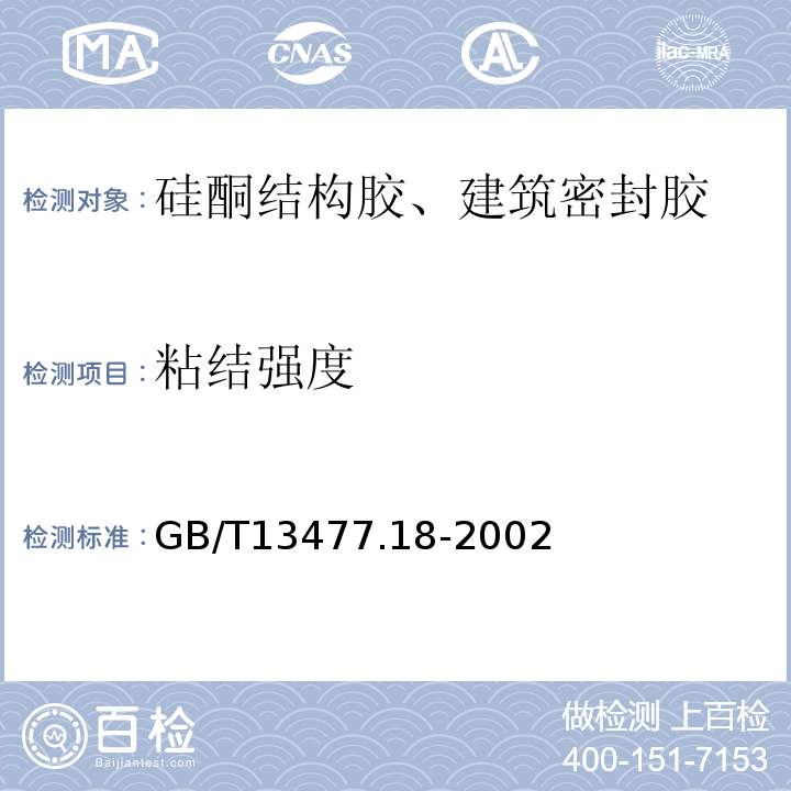 粘结强度 GB/T 13477.18-2002 建筑密封材料试验方法 第18部分:剥离粘结性的测定