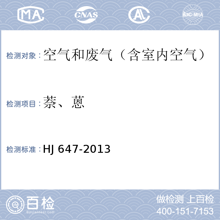 萘、蒽 环境空气和废气 气相和颗粒物中多环芳烃的测定 高效液相色谱法HJ 647-2013