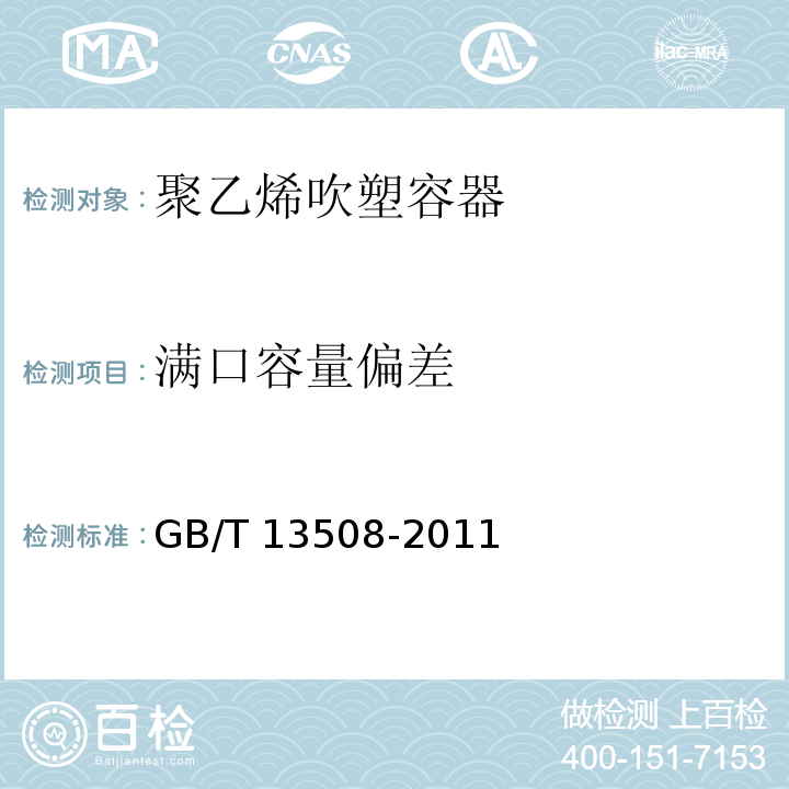 满口容量偏差 聚乙烯吹塑容器GB/T 13508-2011第6.2款