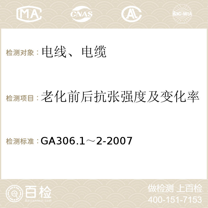 老化前后抗张强度及变化率 GA 535-2005 阻燃及耐火电缆 阻燃橡皮绝缘电缆分级和要求