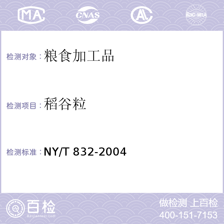 稻谷粒 黑米NY/T 832-2004　