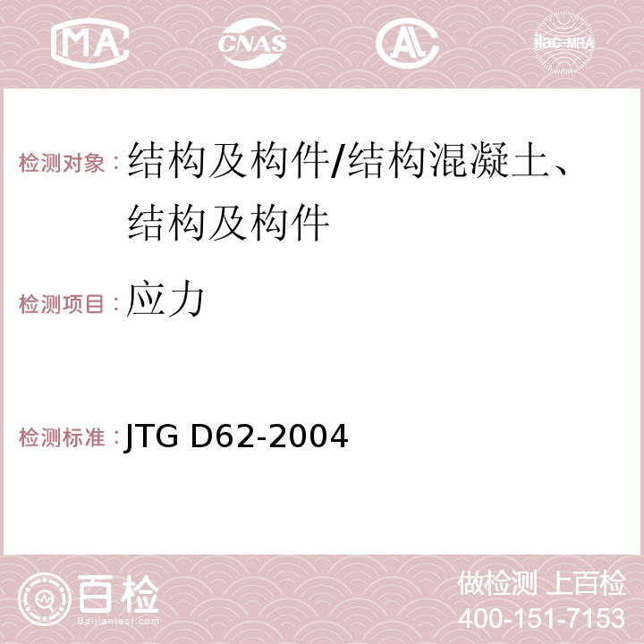 应力 JTG D62-2004 公路钢筋混凝土及预应力混凝土桥涵设计规范(附条文说明)(附英文版)