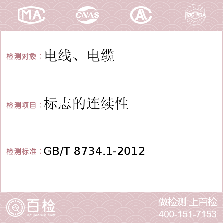 标志的连续性 GB/T 5023.5-2008 额定电压450/750V及以下聚氯乙烯绝缘电缆 第5部分:软电缆(软线)