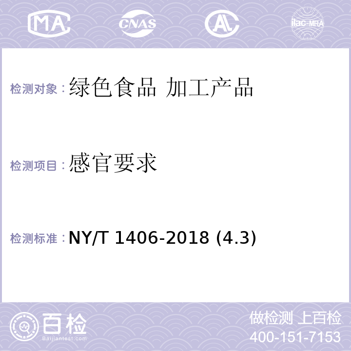 感官要求 NY/T 1406-2018 绿色食品 速冻蔬菜