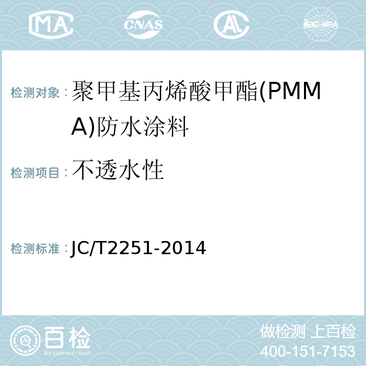 不透水性 聚甲基丙烯酸甲酯(PMMA)防水涂料 JC/T2251-2014