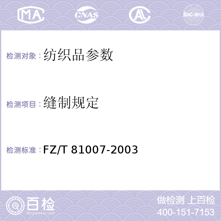 缝制规定 FZ/T 81007-2003 单、夹服装