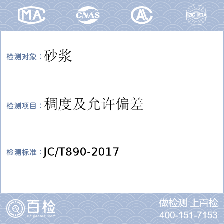 稠度及允许偏差 蒸压加气混凝土墙体专用砂浆 JC/T890-2017