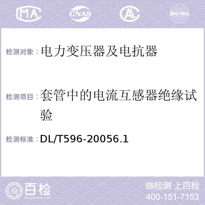 套管中的电流互感器绝缘试验 DL/T 596-2021 电力设备预防性试验规程