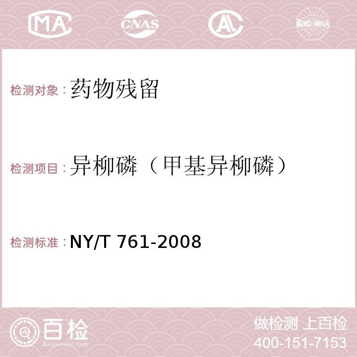 异柳磷（甲基异柳磷） NY/T 761-2008 蔬菜和水果中有机磷、有机氯、拟除虫菊酯和氨基甲酸酯类农药多残留的测定