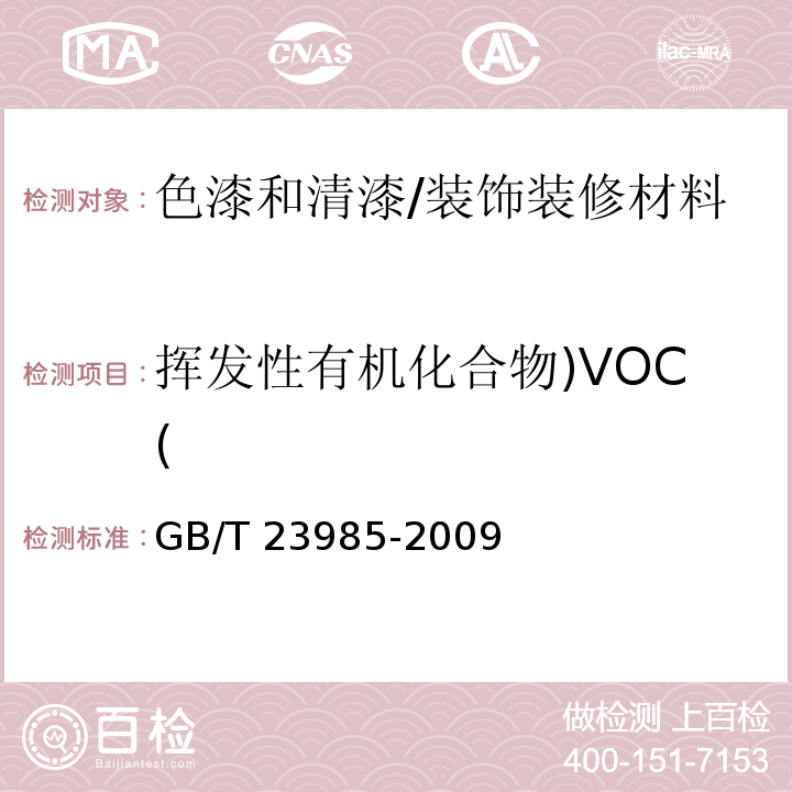 挥发性有机化合物)VOC( 色漆和清漆 挥发性有机化合物(VOC)含量的测定 差值法 /GB/T 23985-2009