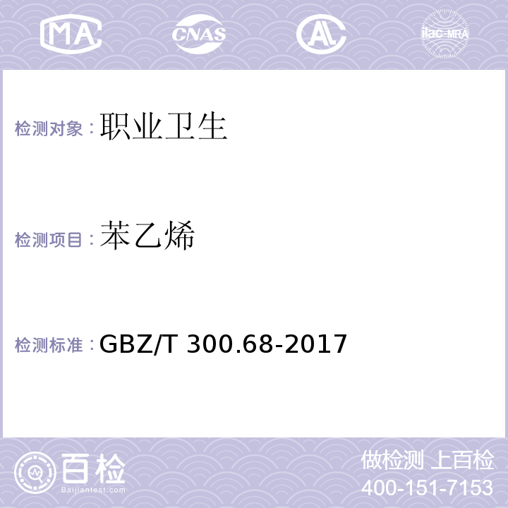 苯乙烯 工作场所空气有毒物质测定 第68部分：苯乙烯、甲基苯乙烯和二乙烯基苯