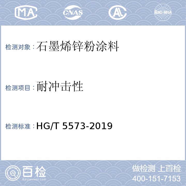 耐冲击性 石墨烯锌粉涂料HG/T 5573-2019