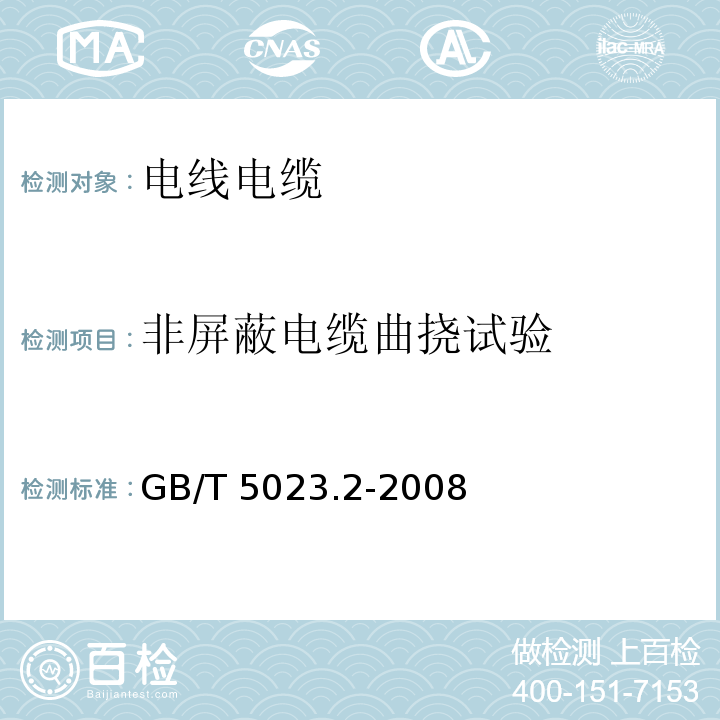 非屏蔽电缆曲挠试验 额定电压450/750V及以下聚氯乙烯绝缘电缆 第2部分：试验方法 GB/T 5023.2-2008