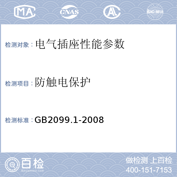 防触电保护 家用和类似用途单相插头插座 GB2099.1-2008