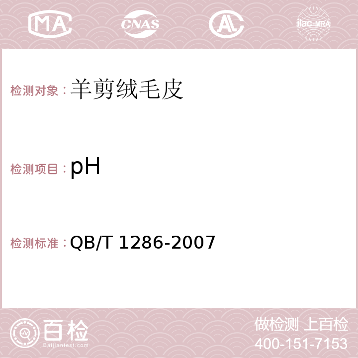 pH 羊剪绒毛皮QB/T 1286-2007
