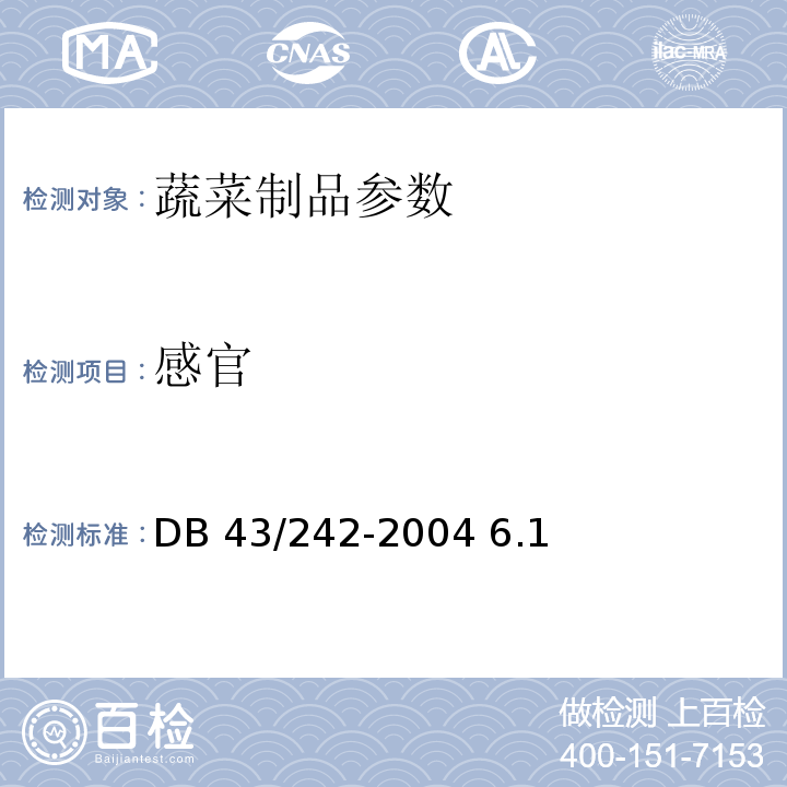 感官 腌渍藠头DB 43/242-2004 6.1