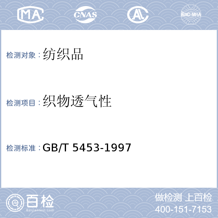 织物透气性 纺织品　织物透气性的测定GB/T 5453-1997