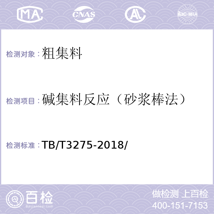 碱集料反应（砂浆棒法） TB/T 3275-2018 铁路混凝土(附2020年第1号修改单)