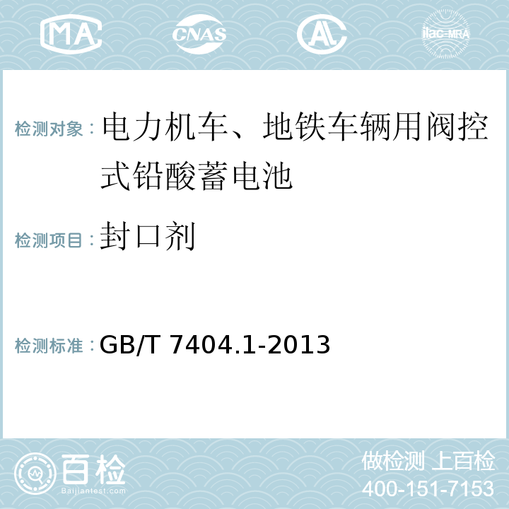 封口剂 轨道交通车辆用铅酸蓄电池第1部分：电力机车、地铁车辆用阀控式铅酸蓄电池GB/T 7404.1-2013