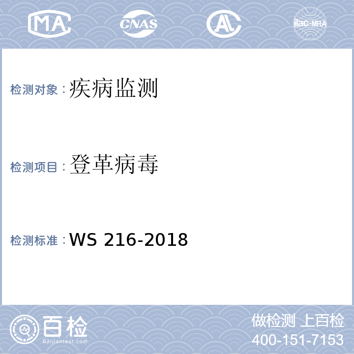 登革病毒 登革热诊断 WS 216-2018