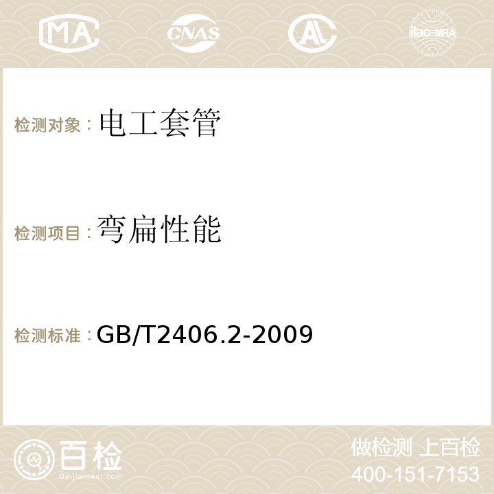 弯扁性能 塑料 用氧指数法测定燃烧行为 第2部分：室温试验 GB/T2406.2-2009仅做硬质套管。